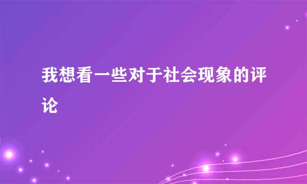 我想看一些对于社会现象的评论