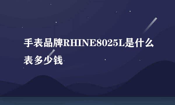 手表品牌RHINE8025L是什么表多少钱