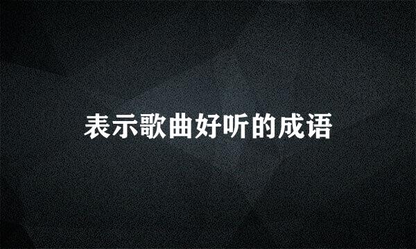 表示歌曲好听的成语