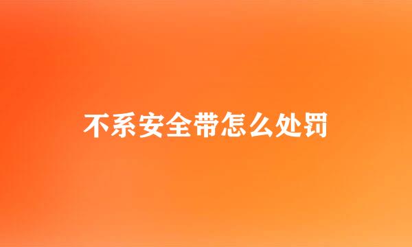 不系安全带怎么处罚