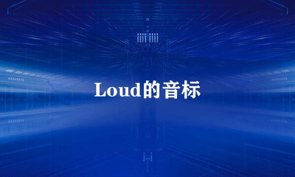 Loud的音标