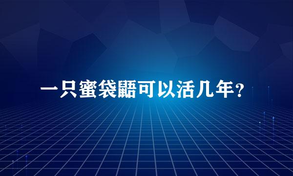 一只蜜袋鼯可以活几年？