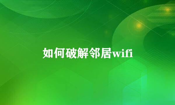 如何破解邻居wifi