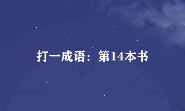 打一成语：第14本书