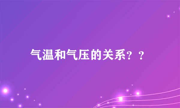 气温和气压的关系？？