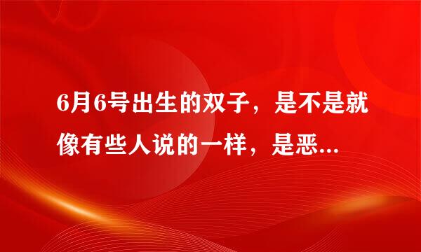 6月6号出生的双子，是不是就像有些人说的一样，是恶魔之子???