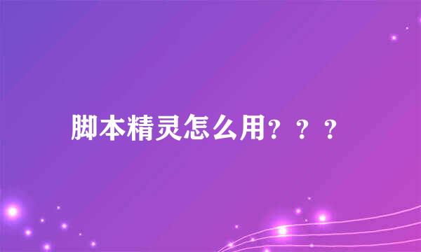 脚本精灵怎么用？？？