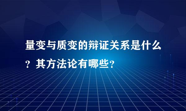 量变与质变的辩证关系是什么？其方法论有哪些？