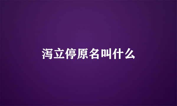 泻立停原名叫什么