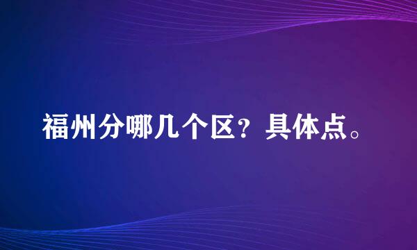 福州分哪几个区？具体点。