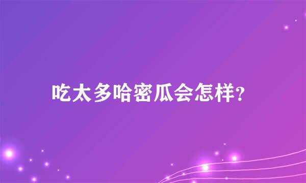 吃太多哈密瓜会怎样？