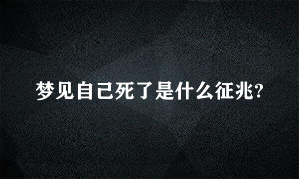 梦见自己死了是什么征兆?