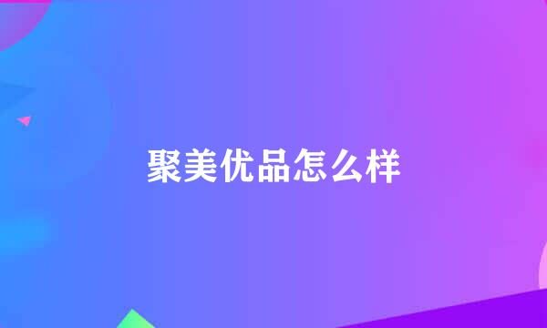 聚美优品怎么样