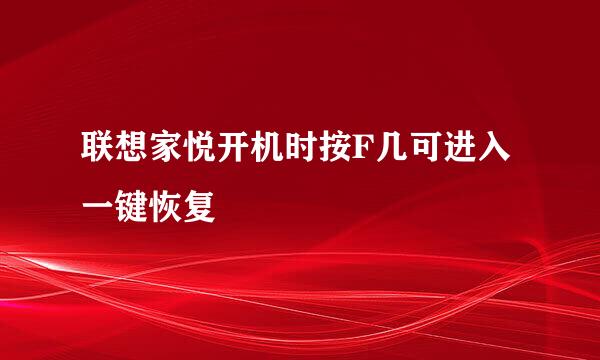 联想家悦开机时按F几可进入一键恢复