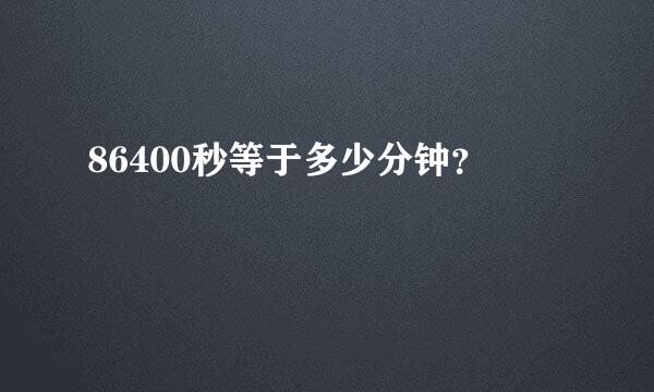 86400秒等于多少分钟？