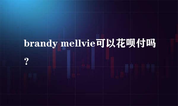 brandy mellvie可以花呗付吗？