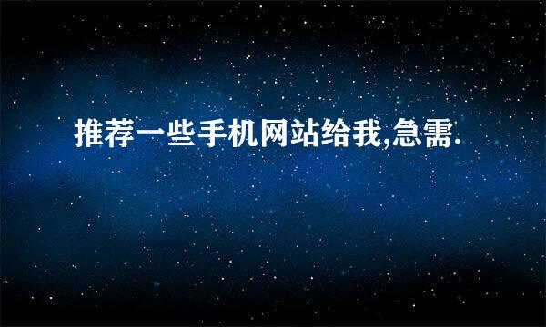 推荐一些手机网站给我,急需.