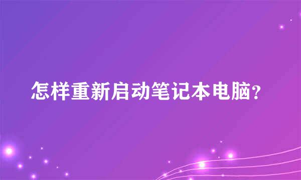 怎样重新启动笔记本电脑？