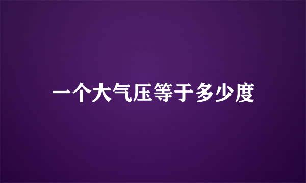 一个大气压等于多少度