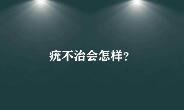 疣不治会怎样？