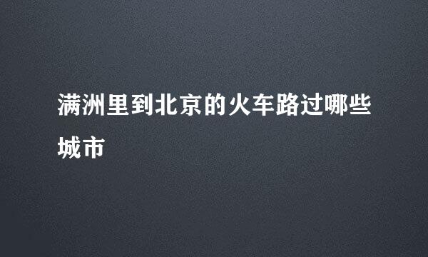 满洲里到北京的火车路过哪些城市