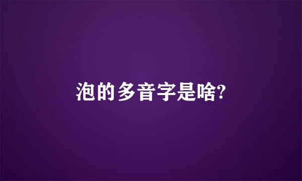 泡的多音字是啥?