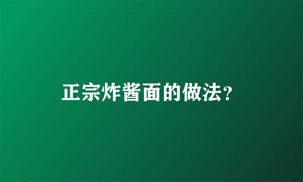 正宗炸酱面的做法？