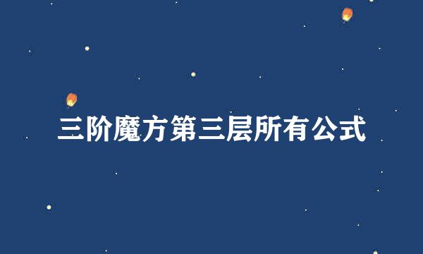 三阶魔方第三层所有公式