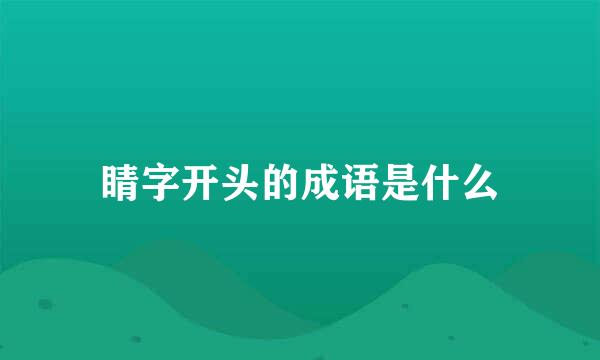 睛字开头的成语是什么