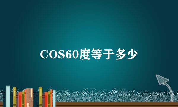 COS60度等于多少