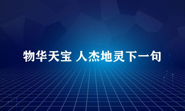 物华天宝 人杰地灵下一句