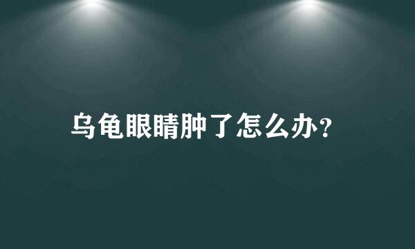 乌龟眼睛肿了怎么办？