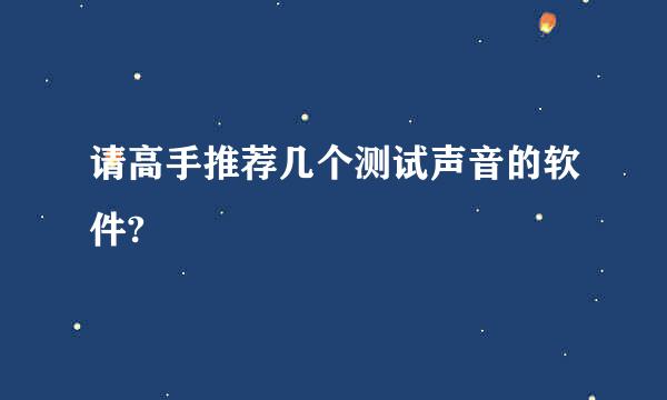 请高手推荐几个测试声音的软件?