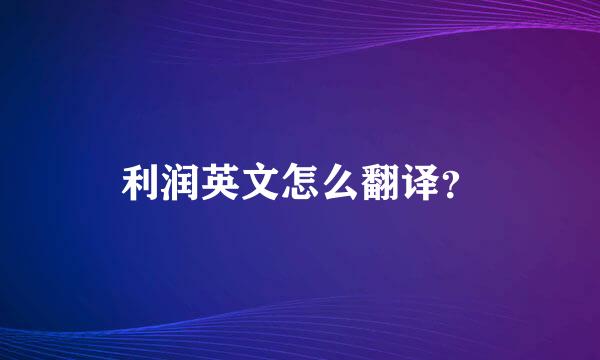 利润英文怎么翻译？