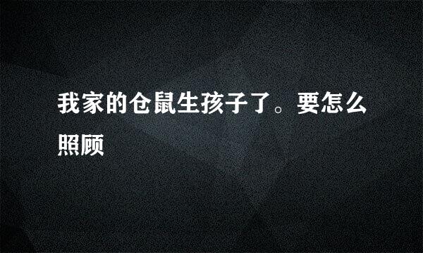 我家的仓鼠生孩子了。要怎么照顾