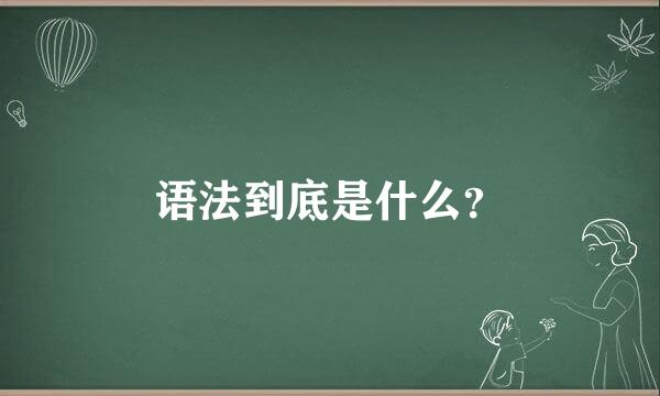 语法到底是什么？