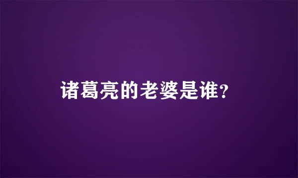 诸葛亮的老婆是谁？