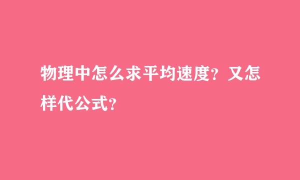 物理中怎么求平均速度？又怎样代公式？