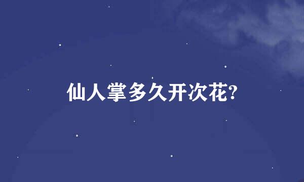 仙人掌多久开次花?