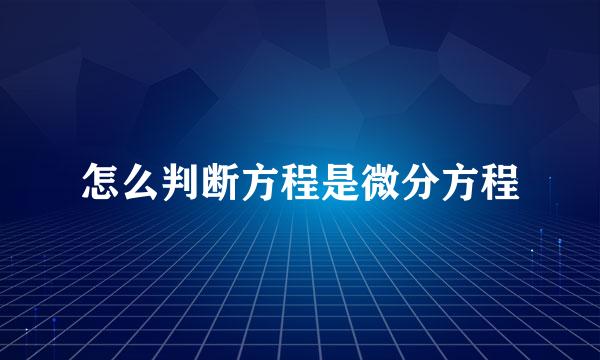 怎么判断方程是微分方程