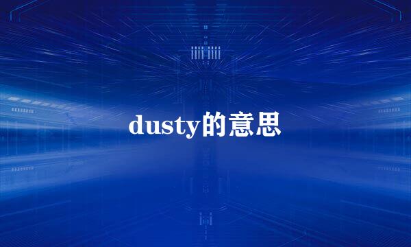 dusty的意思