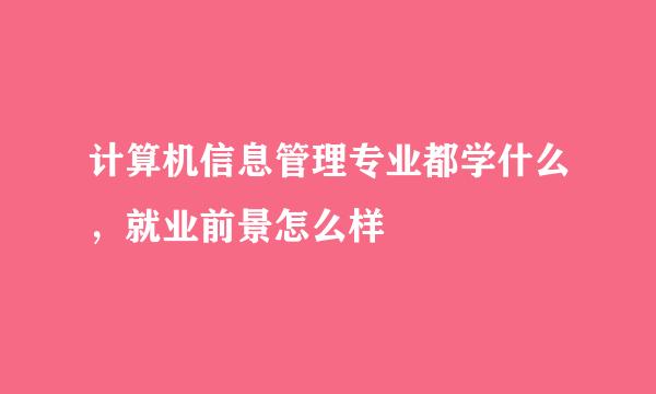 计算机信息管理专业都学什么，就业前景怎么样