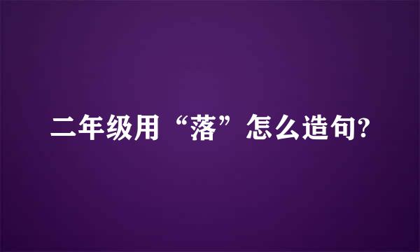 二年级用“落”怎么造句?