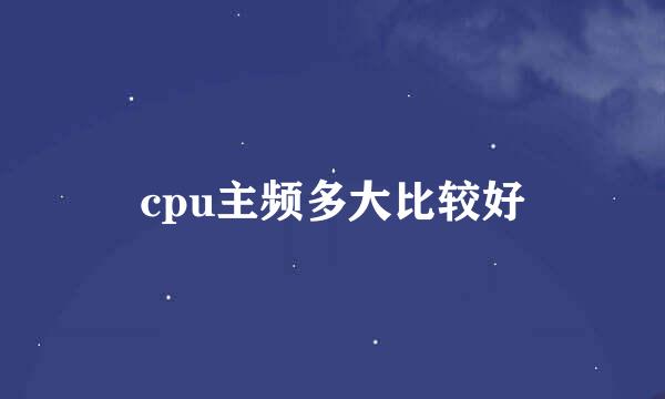 cpu主频多大比较好