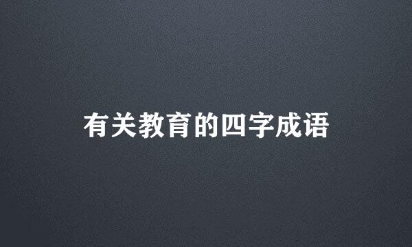 有关教育的四字成语