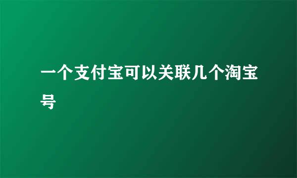 一个支付宝可以关联几个淘宝号