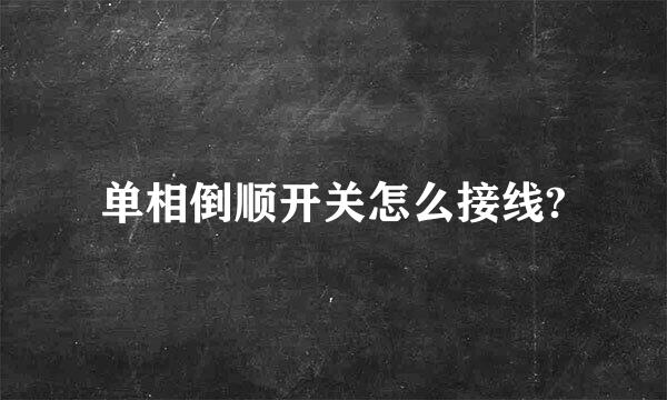 单相倒顺开关怎么接线?