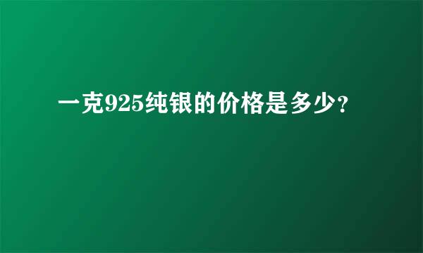 一克925纯银的价格是多少？