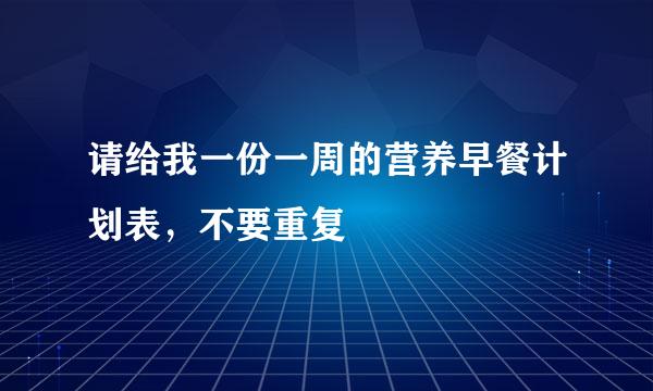 请给我一份一周的营养早餐计划表，不要重复