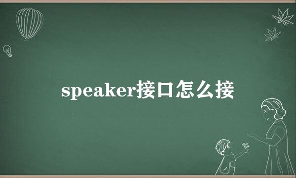 speaker接口怎么接